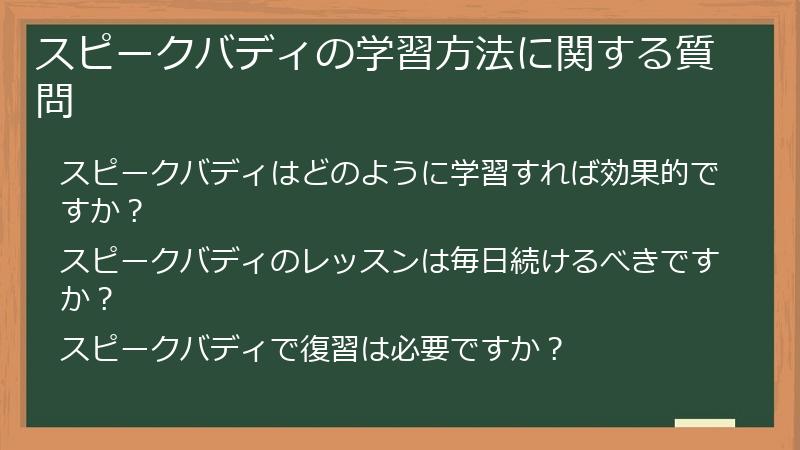 スピークバディの学習方法に関する質問